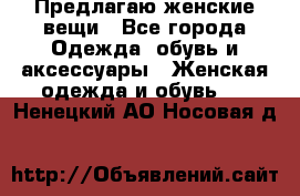 Предлагаю женские вещи - Все города Одежда, обувь и аксессуары » Женская одежда и обувь   . Ненецкий АО,Носовая д.